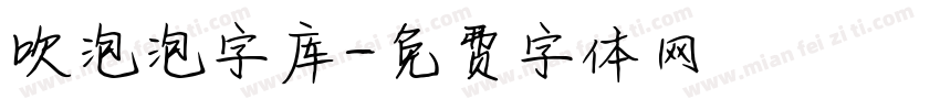 吹泡泡字库字体转换