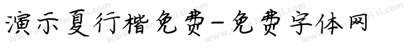 演示夏行楷免费字体转换