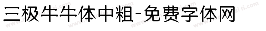 三极牛牛体中粗字体转换