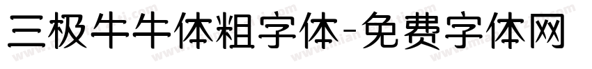 三极牛牛体粗字体字体转换