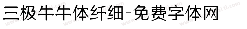 三极牛牛体纤细字体转换