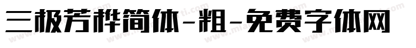 三极芳桦简体-粗字体转换