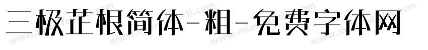 三极芷根简体-粗字体转换