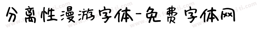 分离性漫游字体字体转换