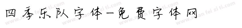 四季乐队字体字体转换