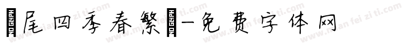 獅尾四季春繁體字体转换