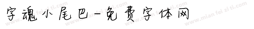 字魂小尾巴字体转换