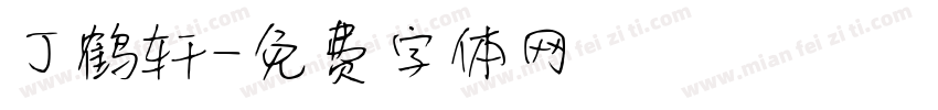 丁鹤轩字体转换