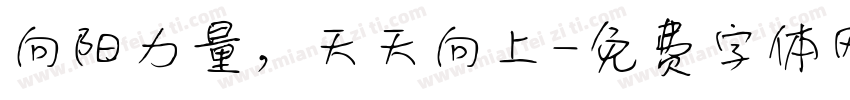 向阳力量，天天向上字体转换