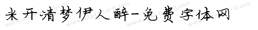 米开清梦伊人醉字体转换