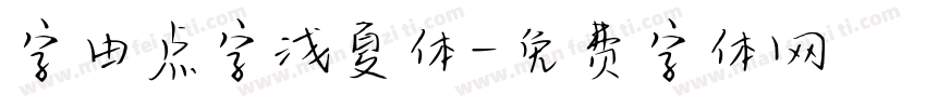 字由点字浅夏体字体转换