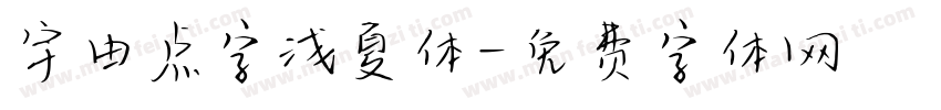 宇由点字浅夏体字体转换