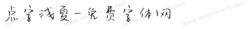 点字浅夏字体转换