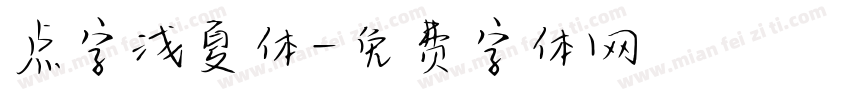 点字浅夏体字体转换