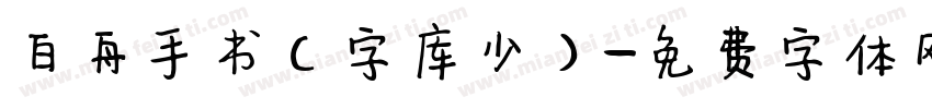 白舟手书(字库少)字体转换