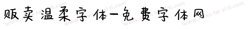 贩卖温柔字体字体转换