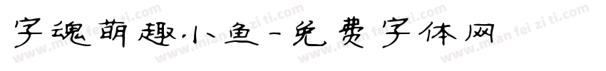 字魂萌趣小鱼字体转换