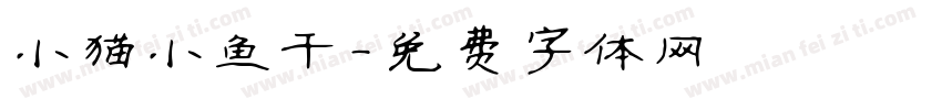 小猫小鱼干字体转换