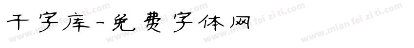 干字库字体转换