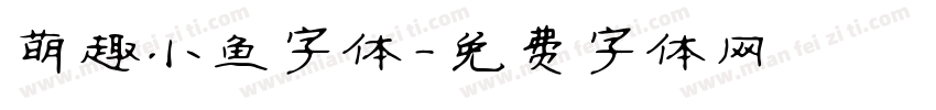 萌趣小鱼字体字体转换