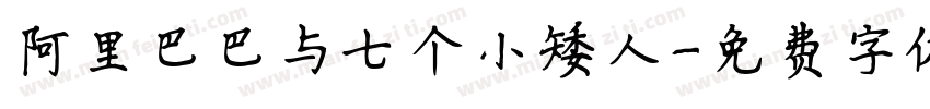 阿里巴巴与七个小矮人字体转换