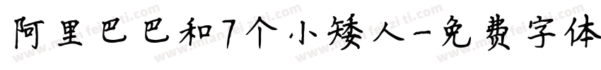 阿里巴巴和7个小矮人字体转换