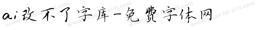 ai改不了字库字体转换