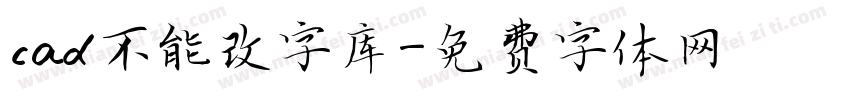 cad不能改字库字体转换