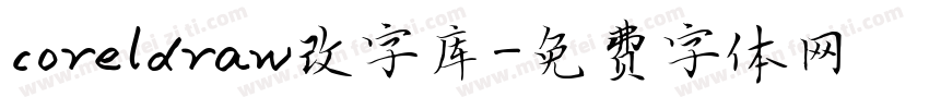 coreldraw改字库字体转换