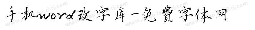 手机word改字库字体转换