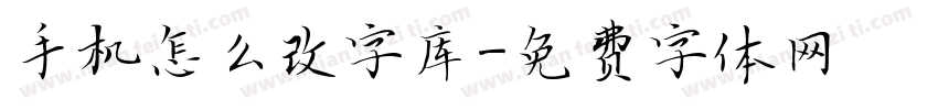 手机怎么改字库字体转换