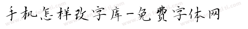 手机怎样改字库字体转换