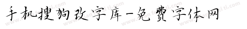 手机搜狗改字库字体转换