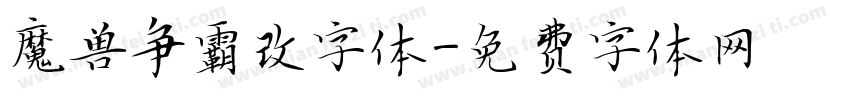 魔兽争霸改字体字体转换