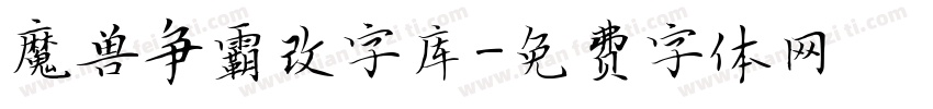 魔兽争霸改字库字体转换