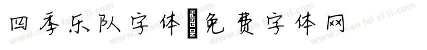 四季乐队字体字体转换