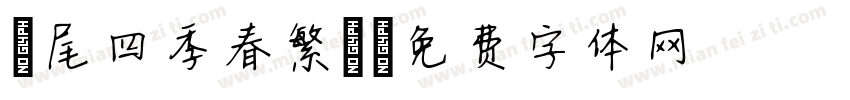 獅尾四季春繁體字体转换