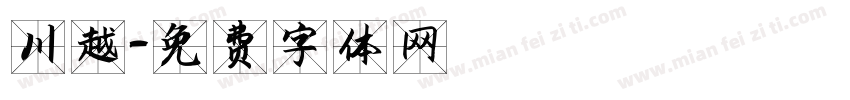 川越字体转换