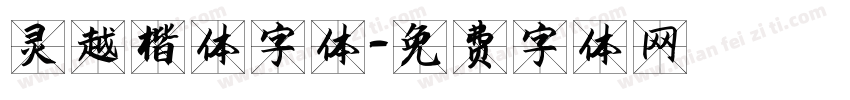 灵越楷体字体字体转换