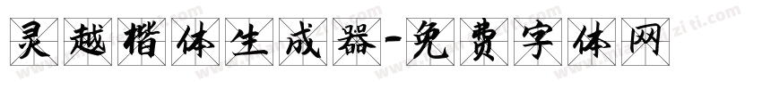 灵越楷体生成器字体转换