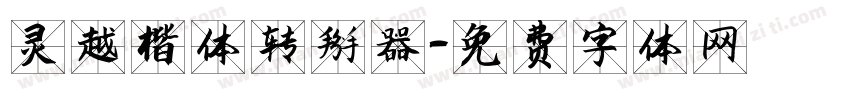 灵越楷体转换器字体转换