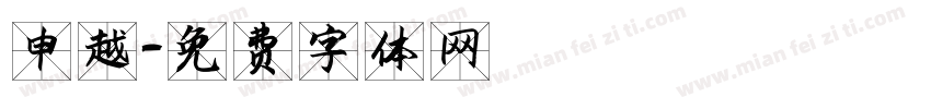 申越字体转换