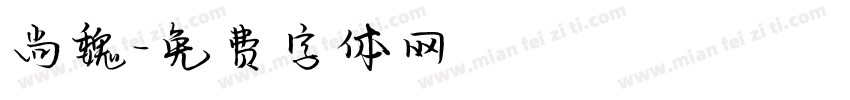 尚魏字体转换