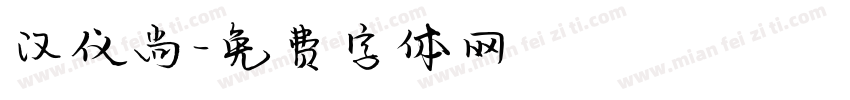 汉仪尚字体转换