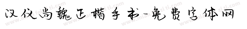 汉仪尚魏正楷手书字体转换