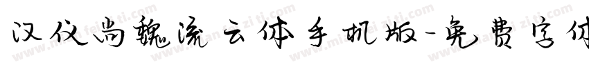 汉仪尚魏流云体手机版字体转换