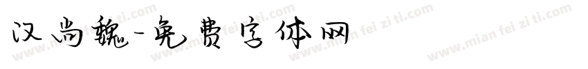 汉尚魏字体转换