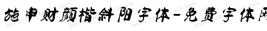 施申财颜楷斜阳字体字体转换