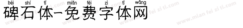 碑石体字体转换