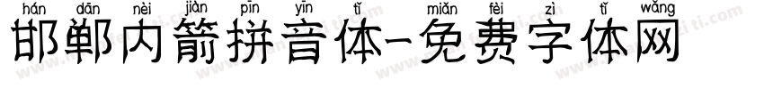 邯郸内箭拼音体字体转换